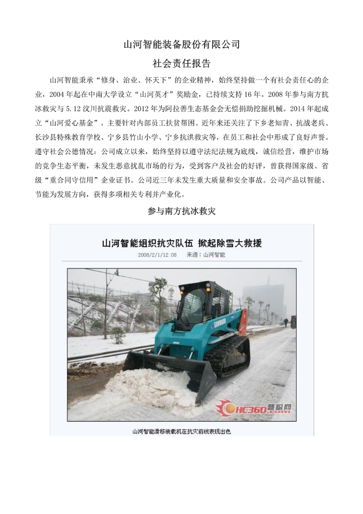 SG胜游智能装备股份有限公司社会责任报告