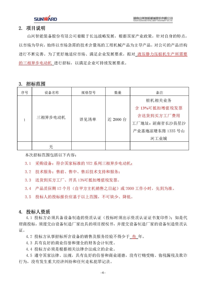 SG胜游智能装备股份有限公司三相异步电动机采购项目