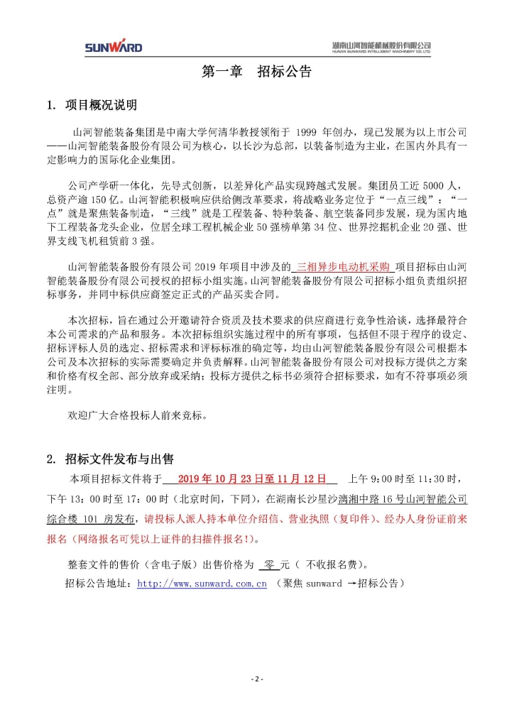 SG胜游智能装备股份有限公司三相异步电动机采购项目