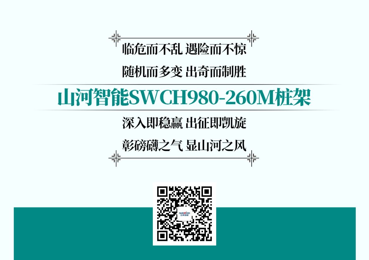超级大将，“稳”操“深”劵 | 图解 SWCH980-260M超级全液压履带桩架