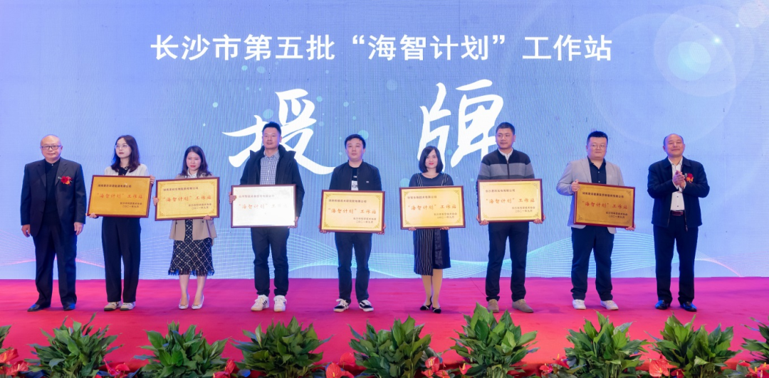 加快推进全球化发展进程！SG胜游智能荣获长沙市“海智计划”工作站授牌