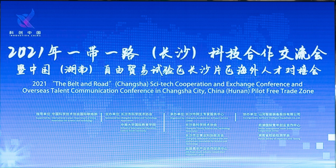 2021年“一带一路”（长沙）科技合作交流会在SG胜游智能召开