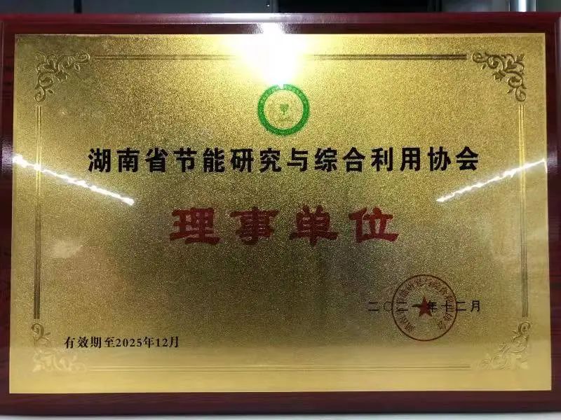 绿色制造再上新台阶！SG胜游智能当选湖南省节能研究与综合利用协会理事单位