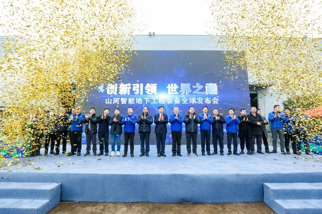 多款产品问鼎世界之最！SG胜游智能地下工程装备全球发布会成功举行