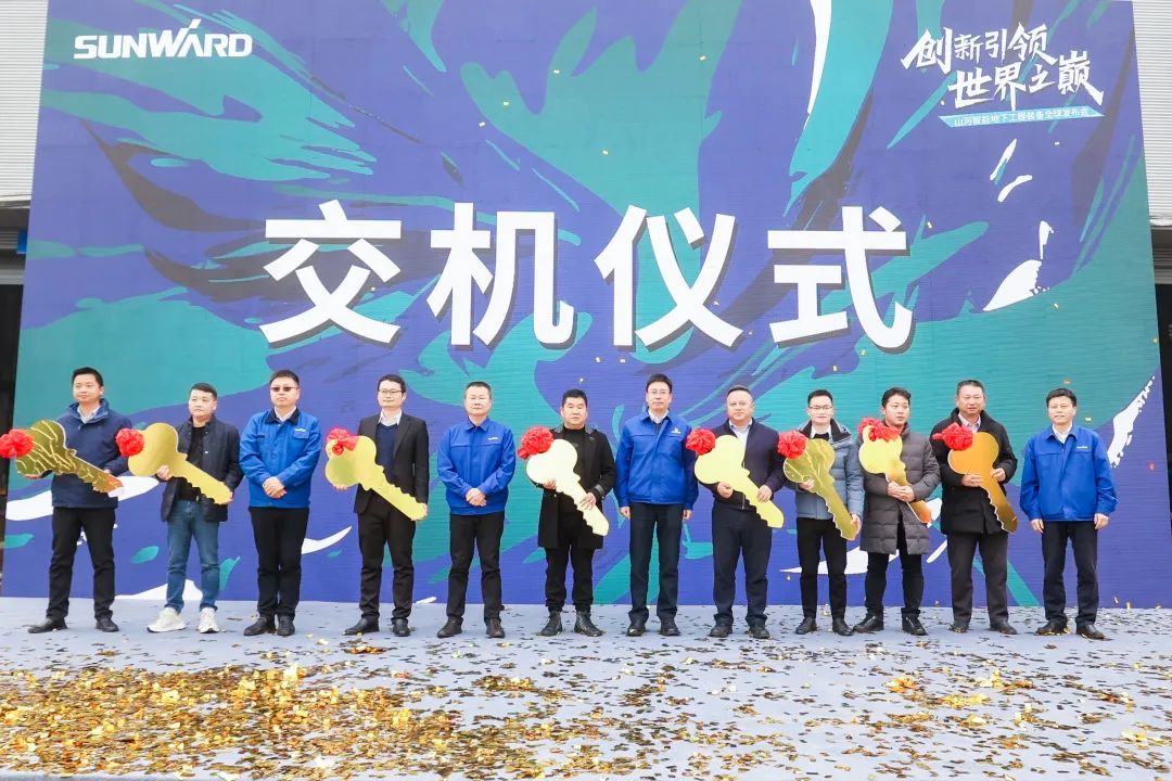 多款产品问鼎世界之最！SG胜游智能地下工程装备全球发布会成功举行