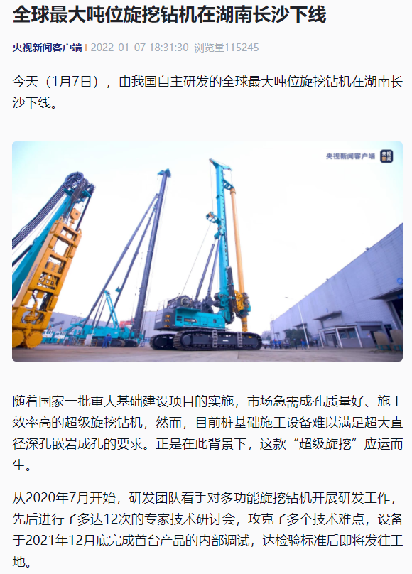 媒体聚焦 | 央媒、省市媒体齐聚，世界最大旋挖钻机引热议