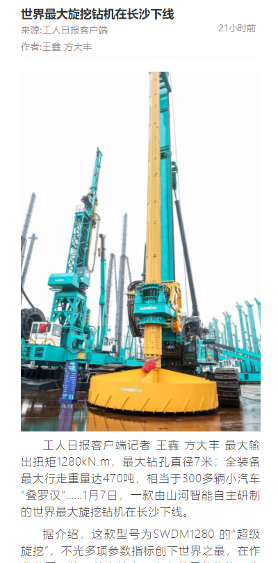 媒体聚焦 | 央媒、省市媒体齐聚，世界最大旋挖钻机引热议