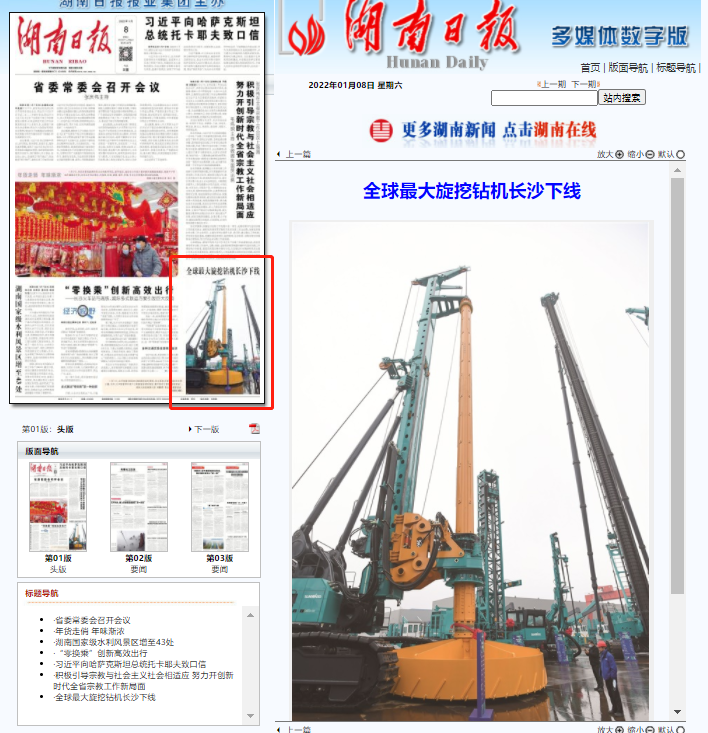 媒体聚焦 | 央媒、省市媒体齐聚，世界最大旋挖钻机引热议