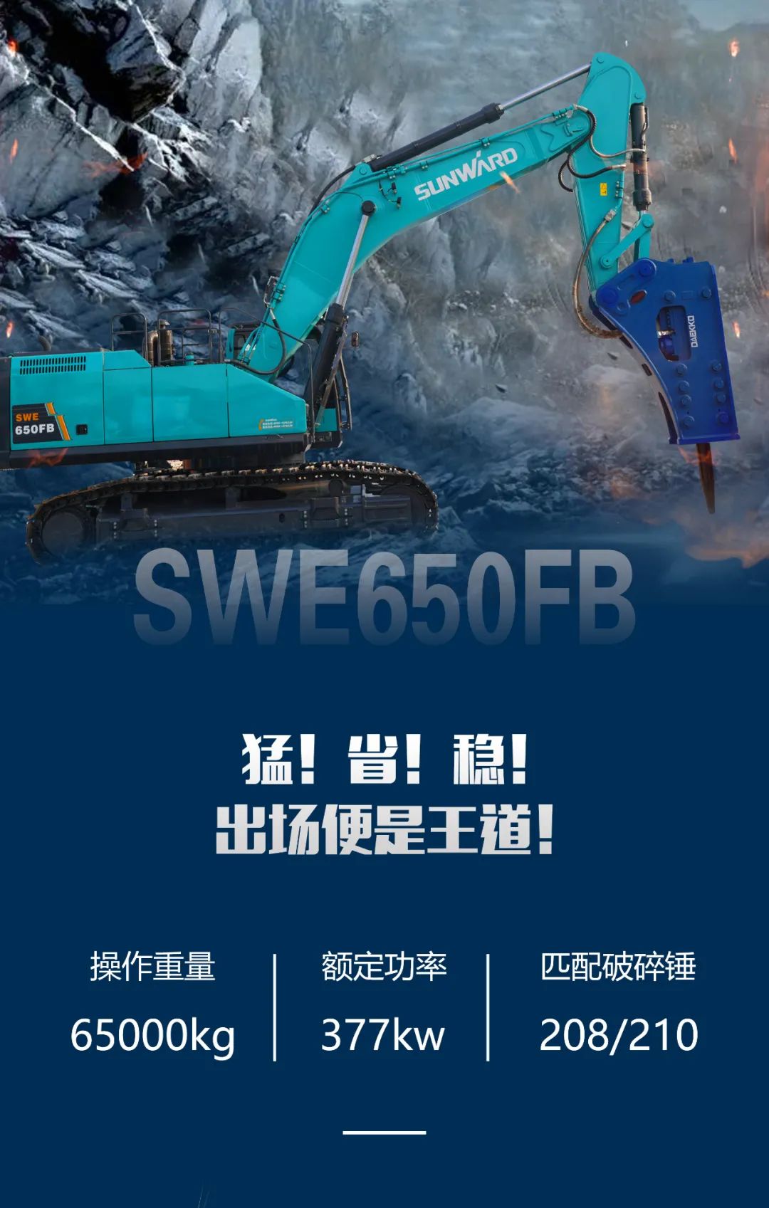 一图读懂 | 又一矿山重载施工利器！SG胜游智能SWE650FB破碎锤重磅亮相