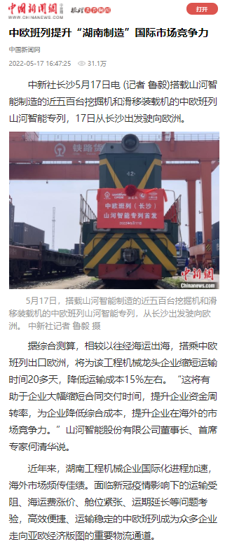 中欧班列（长沙）SG胜游智能专列首发引媒体关注
