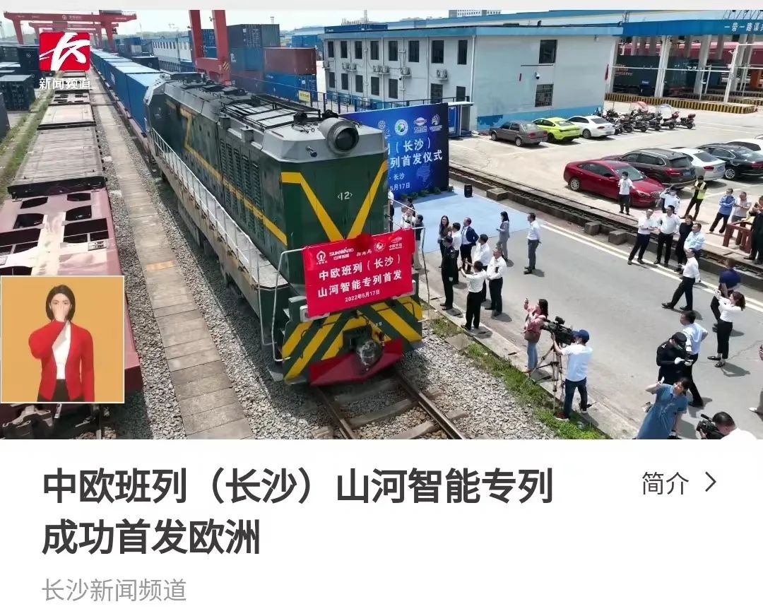 中欧班列（长沙）SG胜游智能专列首发引媒体关注