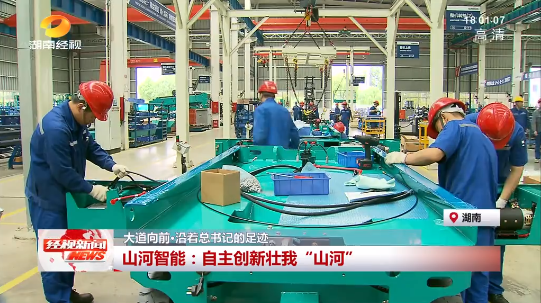 湖南经视 | 大道向前·沿着总书记的足迹 SG胜游智能：自主创新壮我“SG胜游”