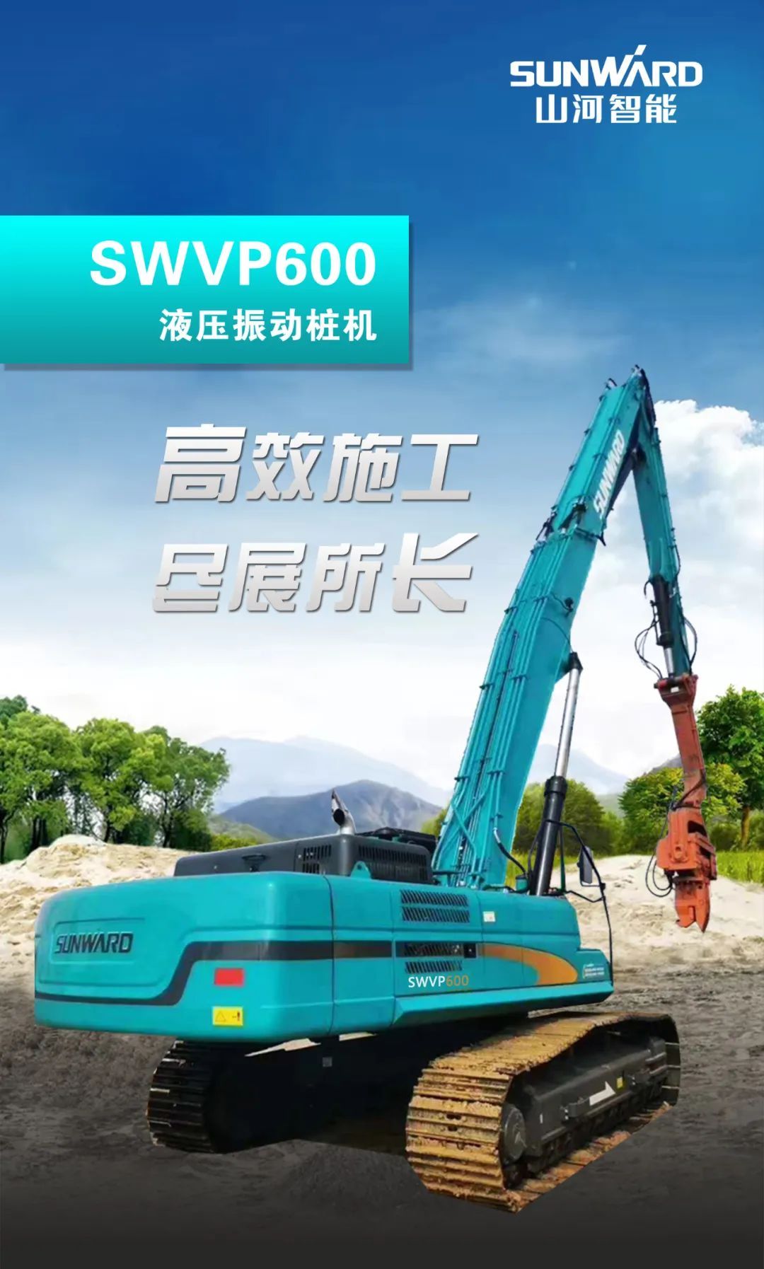 一图读懂 | 专业、高效、经济！SG胜游智能带您解锁液压振动桩机的多种用途