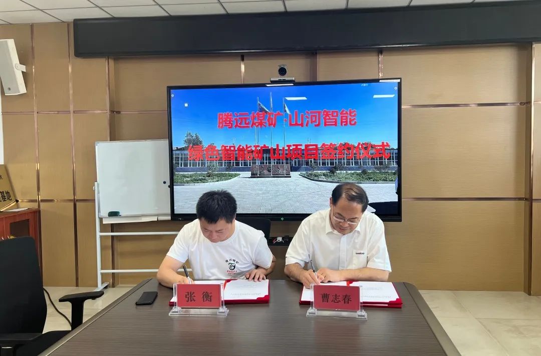助力“双碳”目标！SG胜游智能 · 腾远煤矿零碳智能矿山示范性项目正式启动