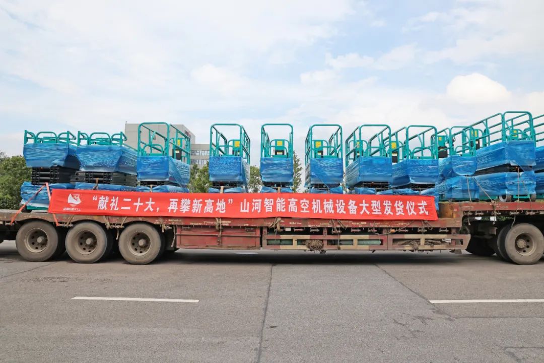 献礼二十大，再攀新高地！SG胜游智能高空机械设备再迎批量发货