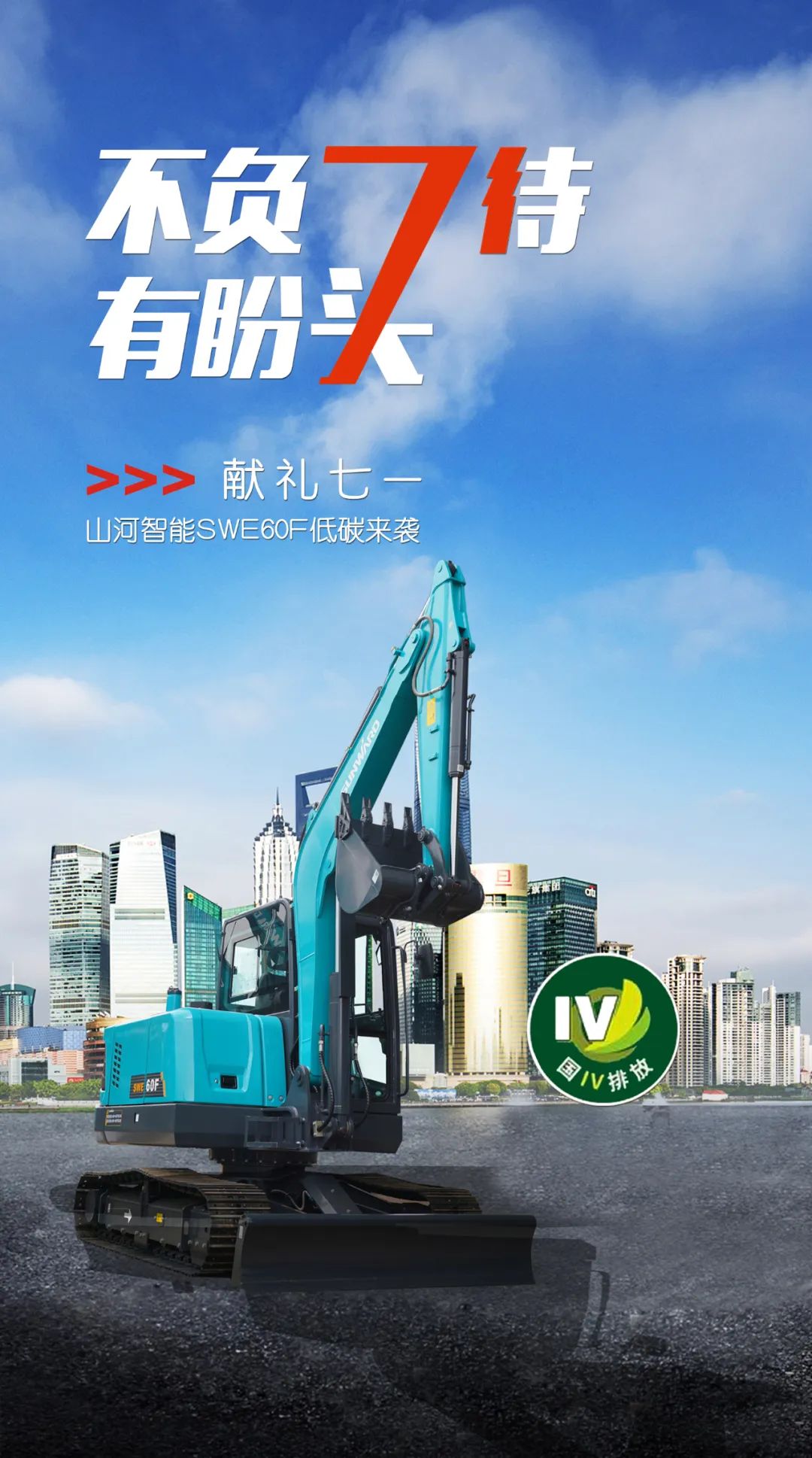 一图读懂 | 献礼七一 · SG胜游智能SWE60F挖掘机低碳来袭