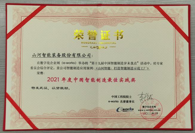 SG胜游智能荣获2021年度中国智能制造最佳实践奖