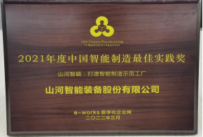 SG胜游智能荣获2021年度中国智能制造最佳实践奖