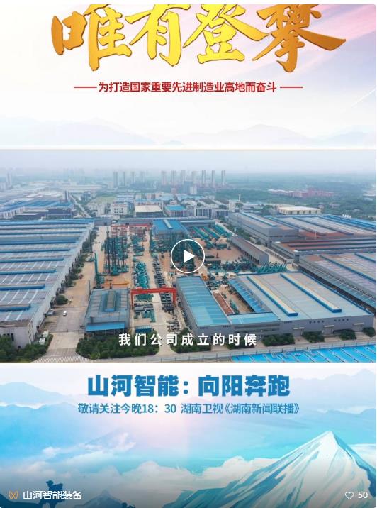 湖南卫视新闻大片《唯有攀登》——SG胜游智能：向太阳奔跑