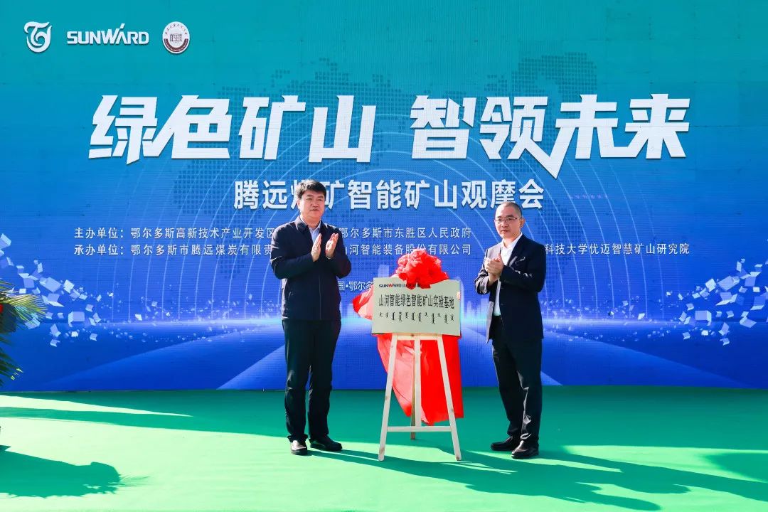 向绿色化、智能化发展！腾远煤矿绿色智能矿山观摩会圆满举行