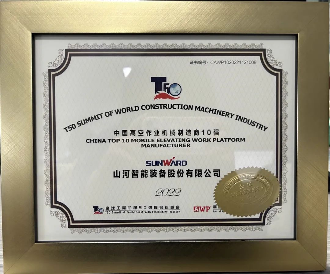 全球50强 | 勇攀“高”峰！SG胜游智能一举荣膺“中国高空作业机械制造商10强”
