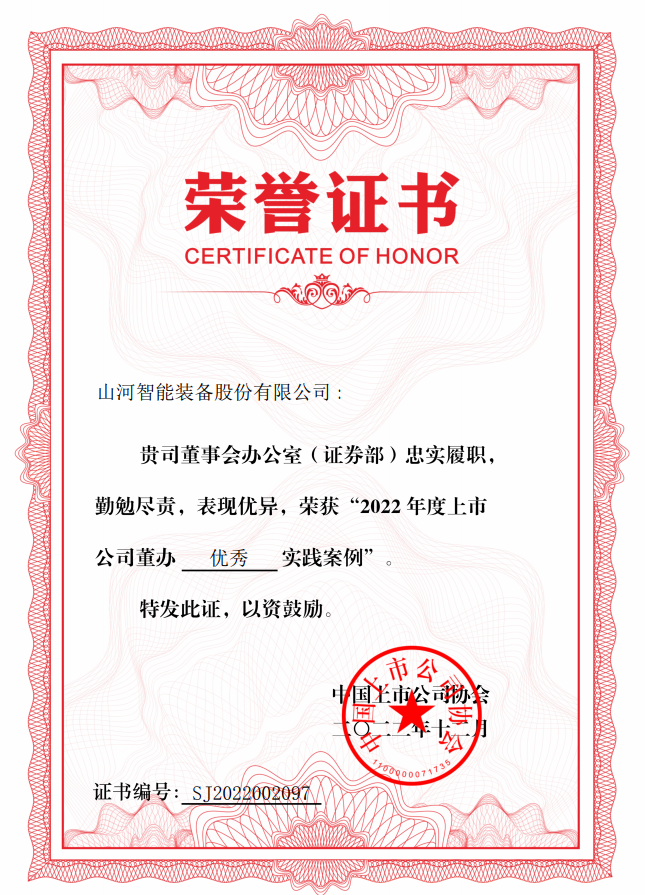 SG胜游智能荣获 “2022上市公司董办优秀实践”奖