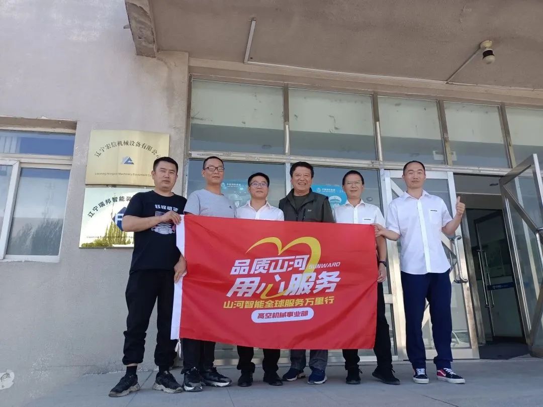 倾听客户心声！SG胜游智能高空机械“服务万里行”走进东北