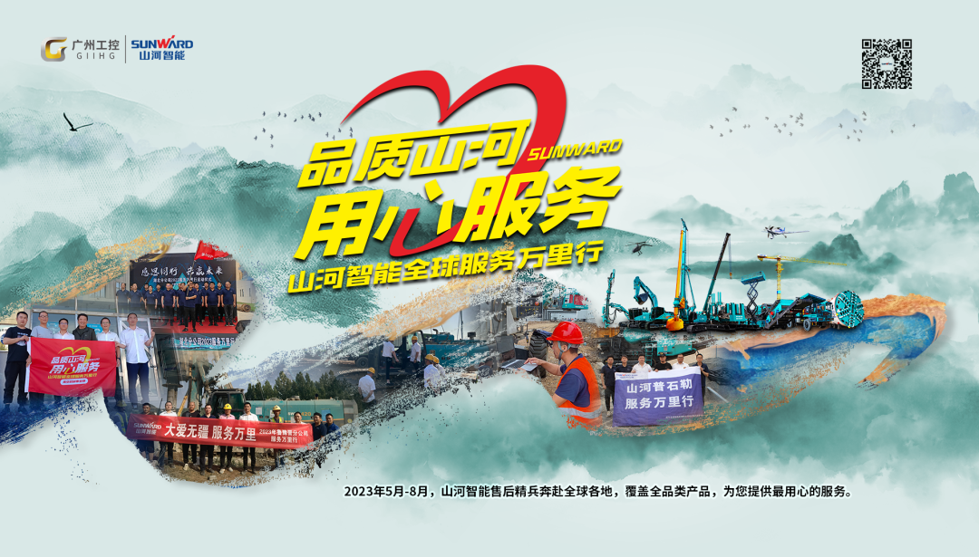 品质SG胜游，用心服务！SG胜游智能挖掘机2023年服务万里行正式出征