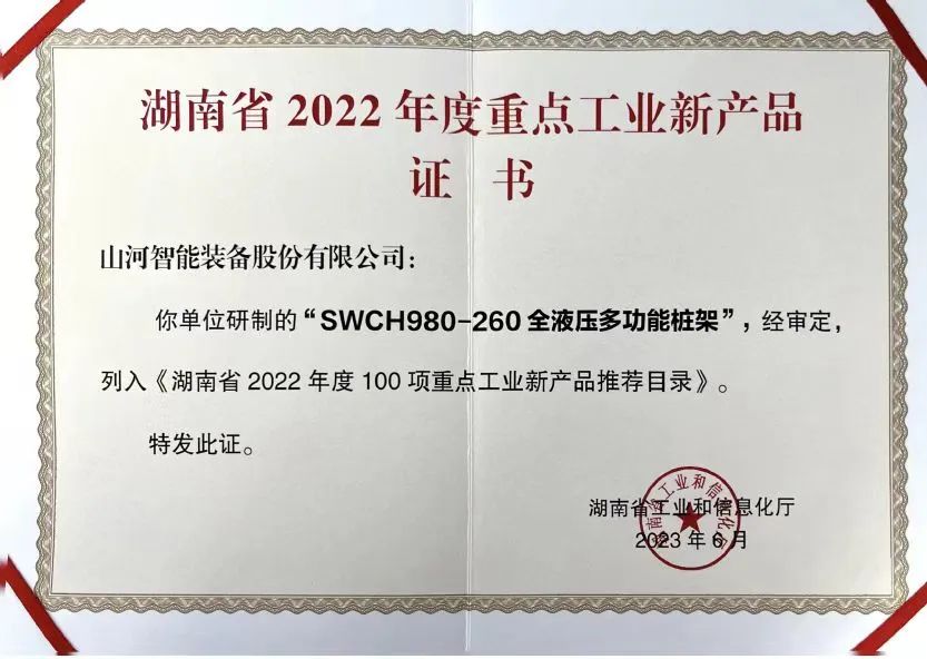 创新实力再获认可！SG胜游智能SWCH980-260M全液压履带桩架获评重点工业新产品