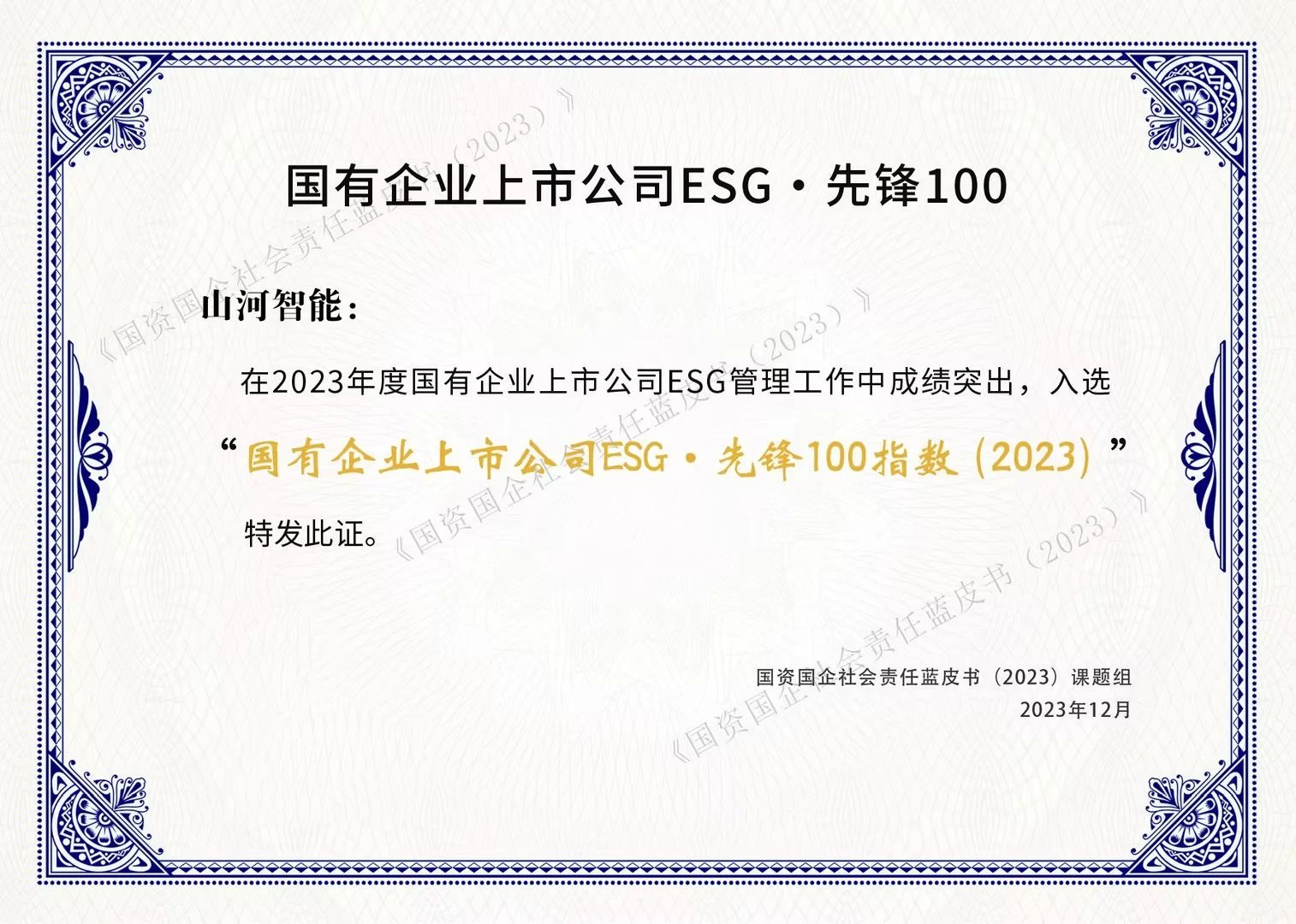SG胜游智能成功入选“国有企业上市公司ESG·先锋100指数”