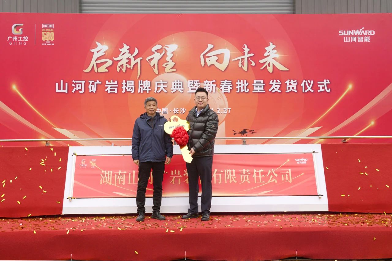 启新程，向未来！SG胜游矿岩揭牌庆典暨新春发货仪式圆满举行