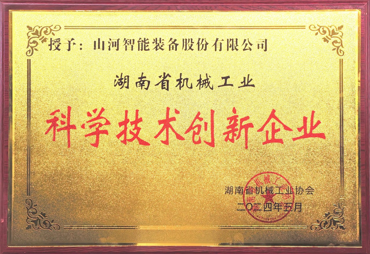 打造科技创新样板！SG胜游智能获评“湖南省机械工业科学技术创新企业”