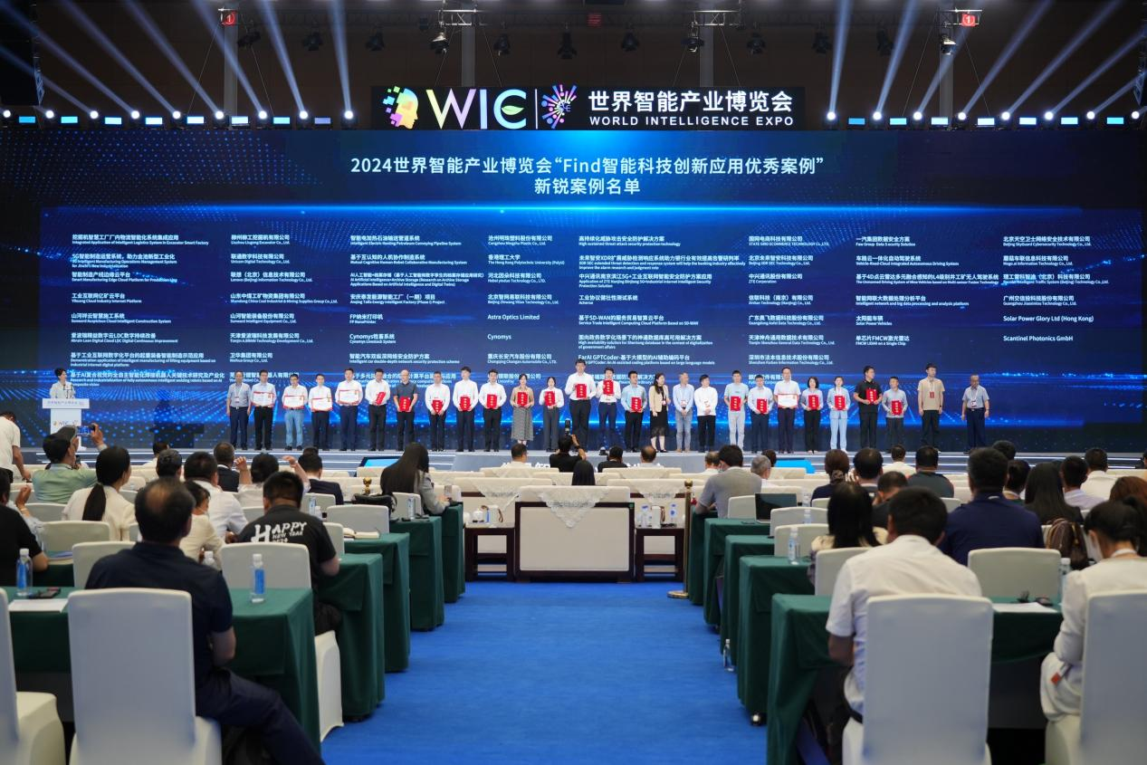 官方认证！SG胜游祥云入选2024世界智能产业博览会“Find智能科技创新应用新锐案例”