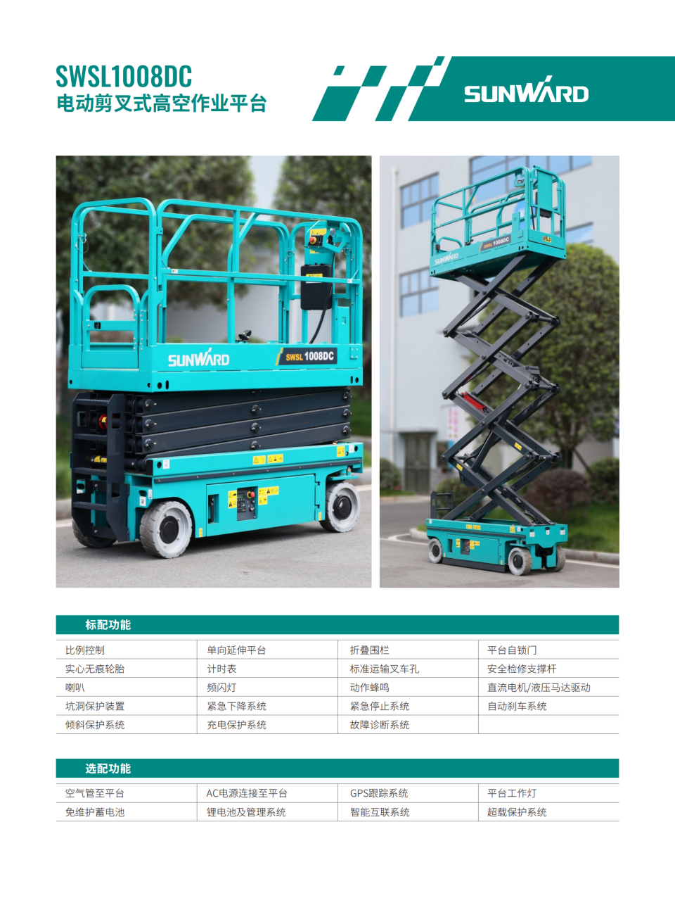 SWSL1008DC 电动剪叉式高空作业平台