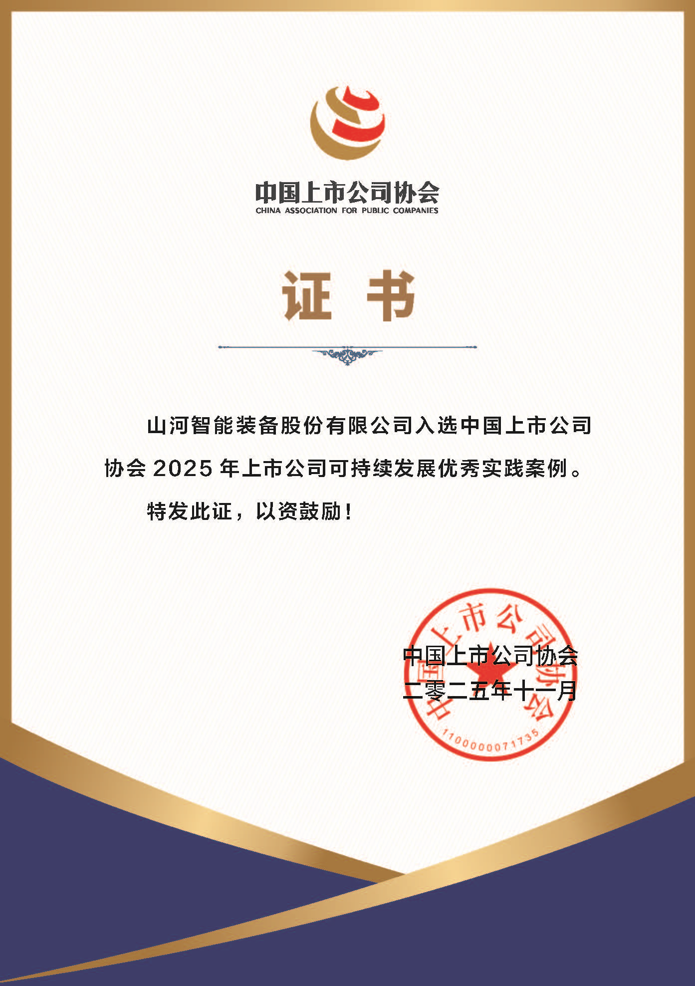 SG胜游智能成功入选2025年上市公司可持续发展优秀实践案例