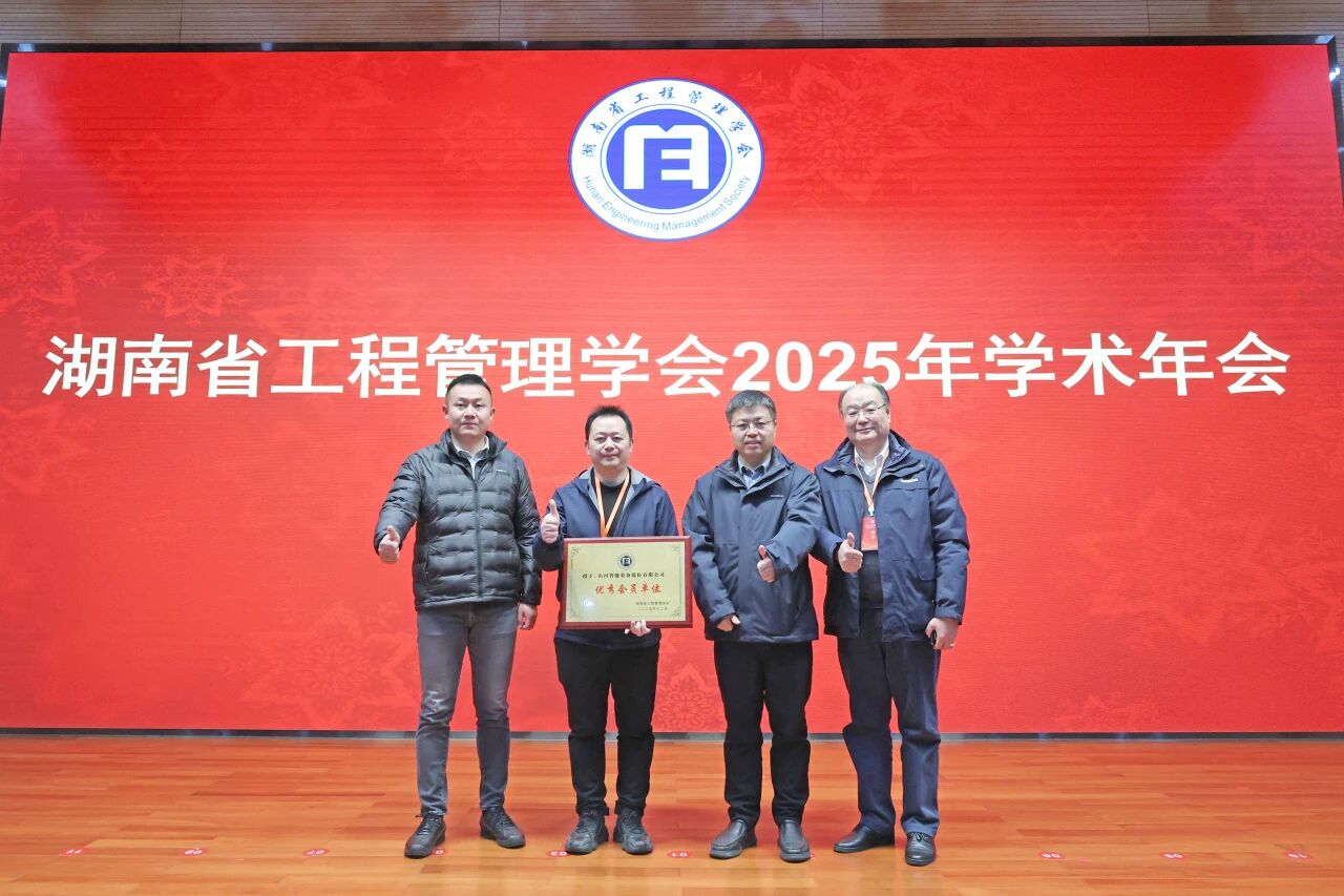 湖南省工程管理学会2025年学术年会在SG胜游工业城举办